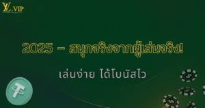 2025 รีวิว LVVIP จากผู้เล่นจริง เว็บนี้ดีไหม มาดูกัน