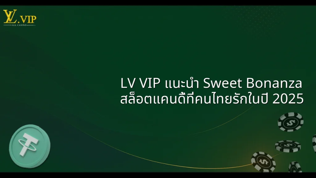 LV VIP แนะนำ Sweet Bonanza สล็อตแคนดี้ที่คนไทยรักในปี 2025